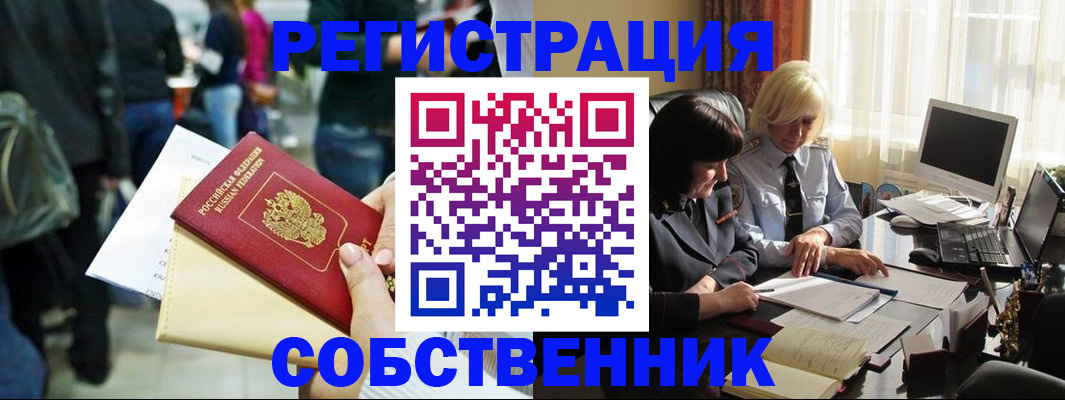 прописка от собственника в Тынде