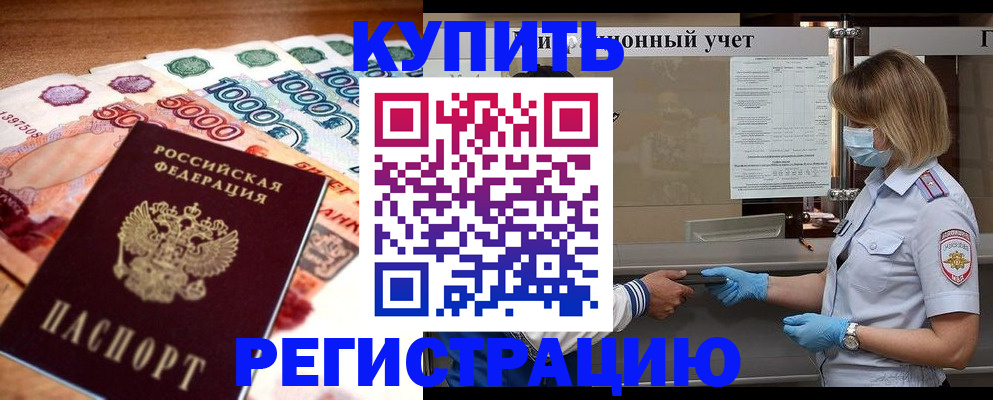 прописка от собственника в Тынде